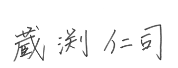 理事長署名